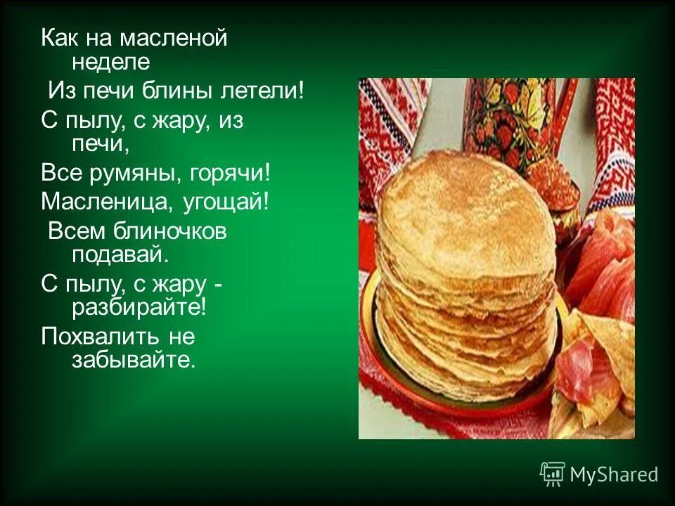 как на масленной недели. как на масленой неделе из печи блины летели текст. как на масленой неделе из печи блины летели текст. как на масленнлой нелеге. как на масленой неделе.