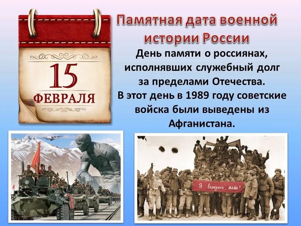 Военные даты. Памятные даты февраля. Памятные даты военной истории России. 15 Февраля памятная Дата. Памятные военные даты.