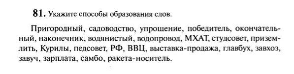 Пригородный способ образования слова. Назовите способы образования слов. Укажите способы образования слов Пригородный Садоводство. Укажите способы образования слов Пригородный. Пригородный образование слова