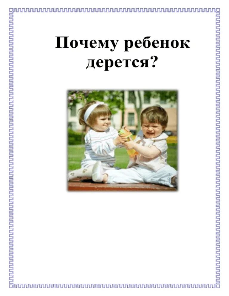 Ребенку год почему дерется. Если ребенок дерется. Консультация почему ребенок дерется. Памятка если ребенок дерется. Консультация если ребенок дерется.