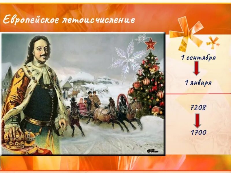 1 летоисчисление. 1 января 1700. новое летоисчисление петра 1. введение нового календаря петром 1. реформа летоисчисления петра 1.