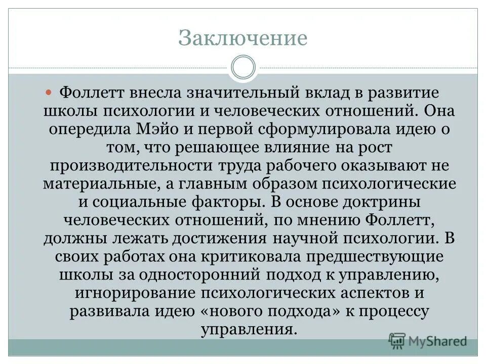анри файоль школа менеджмента. элтон мэйо вклад в школу человеческих отношений. вклад в развитие школы. элтон мэйо основные принципы управления. мэйо и м.