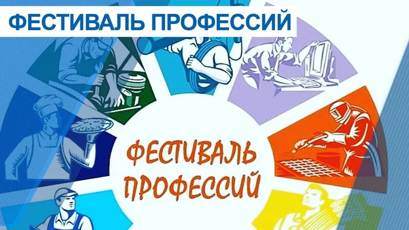 Фестиваль профессии возможности. Фестиваль профессий. фестиваль профессий эмблема. фестиваль профессий картинки. фестиваль профессий в школе.
