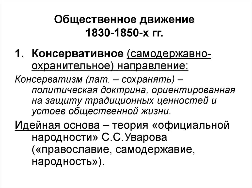 Общественные движения теория. Общественные движения в России 1830–1850-х гг.. Общественные движения 1830-1850 консерваторы. Общественное движение 1830-1850 кратко. Общественные движения 1830-1850 вывод.