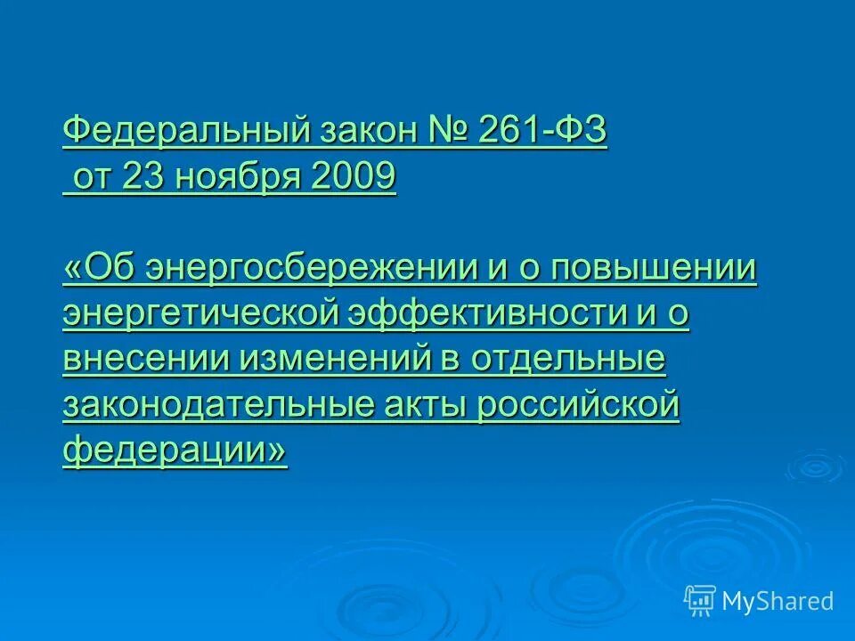 изменения закона об энергосбережении. 261 фз об энергосбережении и о повышении энергетической эффективности. федеральный закон о энергосбережении и энергоэффективности. 2009 n 261-фз. изменения закона об энергосбережении.