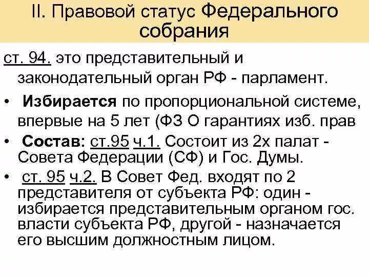 1. Конституционно-правовой статус федерального собрания РФ:. Федеральное собрание Российской Федерации Конституционный статус. Правовой статус федерального собрания РФ общая характеристика. Правовой статус структура федерального собрания РФ кратко. Конституционный статус государственного совета