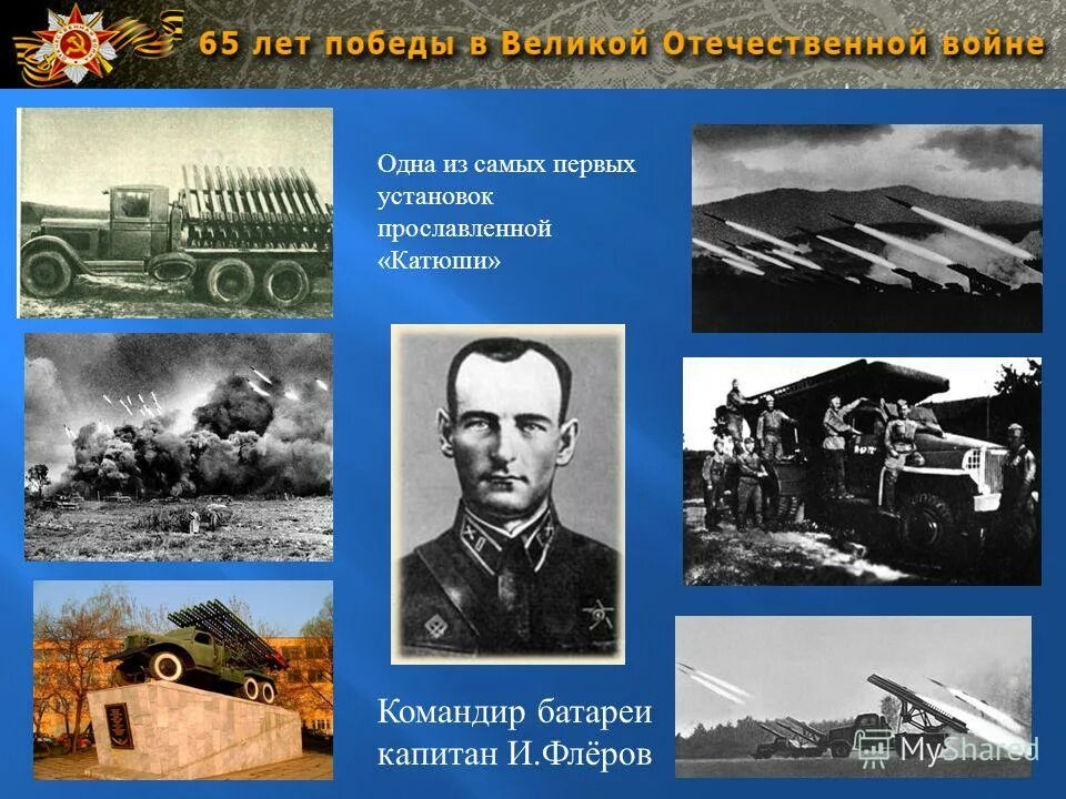Флеров орша. Флеров катюша капитан. флеров иван командир катюши. флеров иван андреевич. командир батареи капитан флёров.