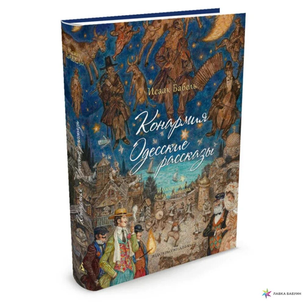 Книга одесские рассказы. Конармия. Одесские рассказы (иллюстр. Ломаева а.). Бабель одесские рассказы Ломаев.