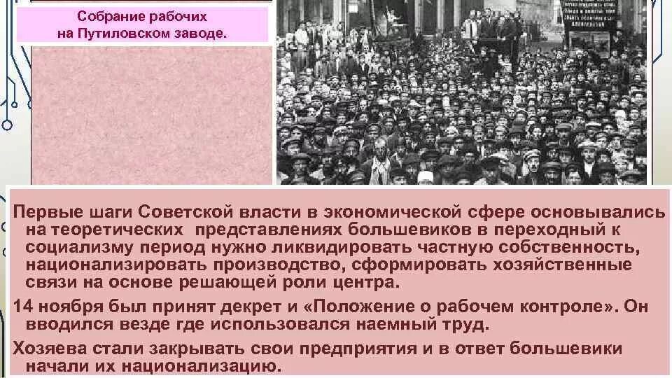 Собрание рабочих на Путиловском заводе. Первые шаги Советской власти. Первые годы Советской власти. Собрание на Путилковском заводе.