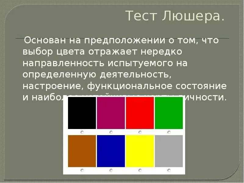 Тест выбор цветов. Методика Люшера цвета. Цветовой цвет Люшера методика. Цвета по методике м Люшера. Методика цветовых выборов Люшера.