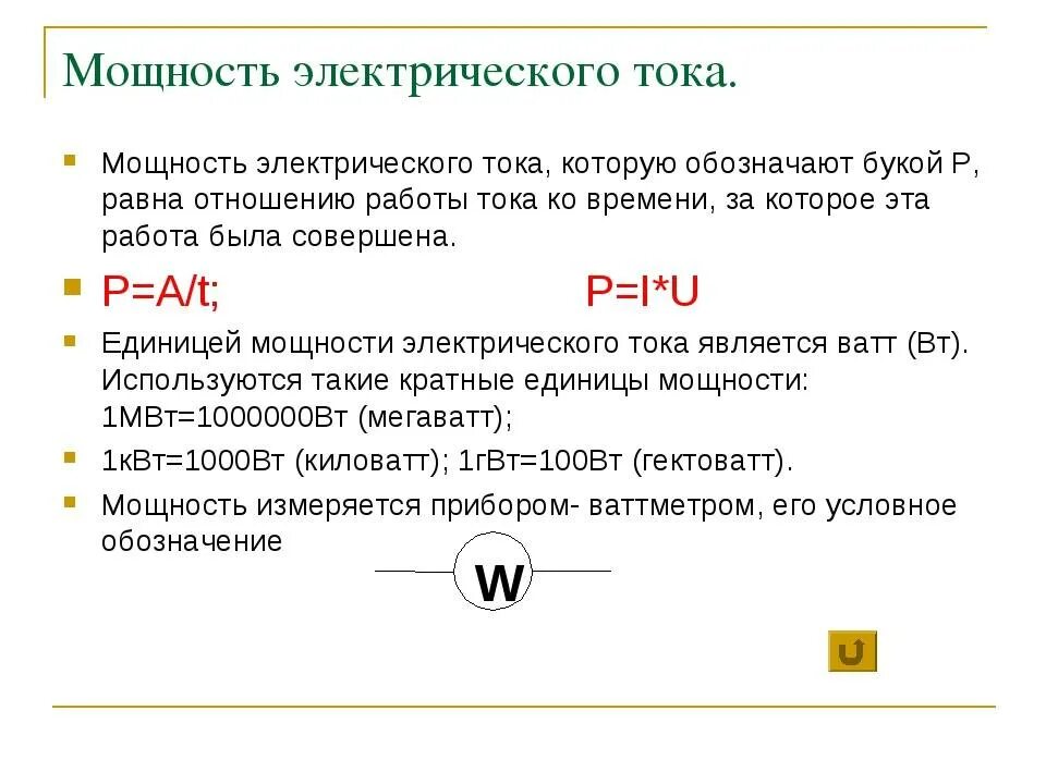 Ви ток. Мощность электрического тока определяется. Понятие работы и мощности электрического тока. Работа электрического тока мощность электрического тока. Работа и мощность электрического тока определение.