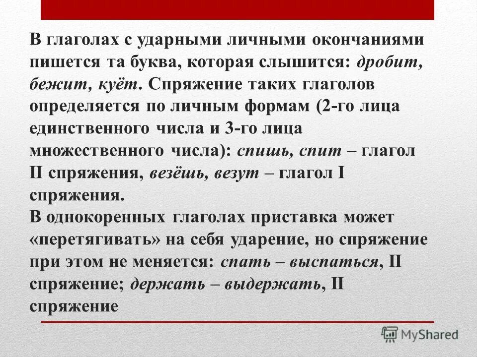 ударный глагол. ударный глагол. ударный глагол. ударные и безударные личные окончания глаголов. глаголы с ударным личным окончанием примеры.