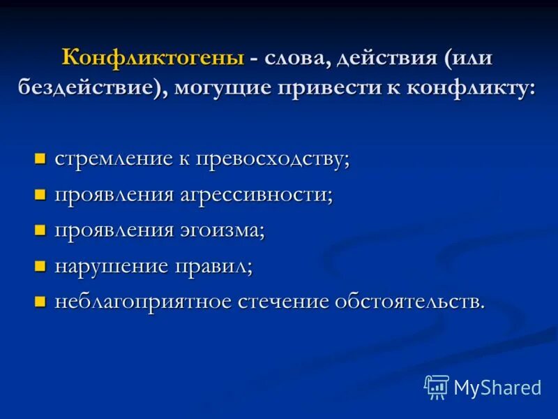 Конфликтогены. Фразы конфликтогены. Слова конфликтогены. Перечень конфликтогенов.