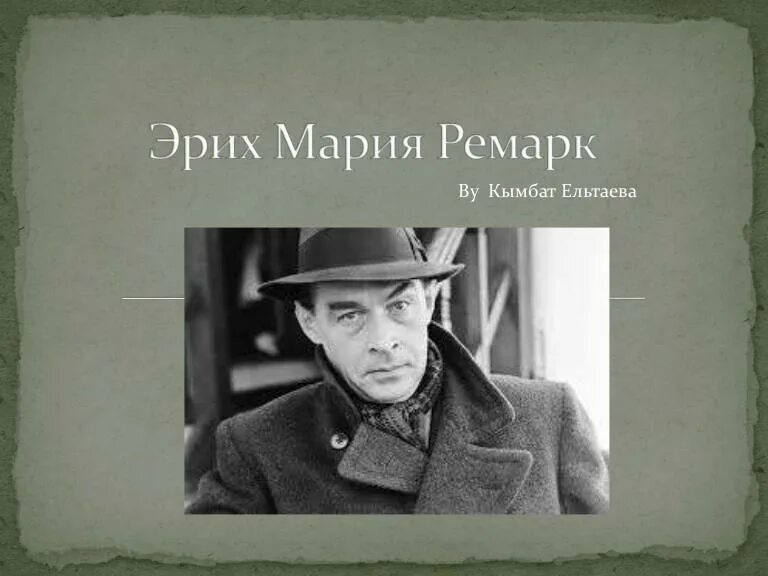 Эрих ремарк писатель. Эрих пауль ремарк. Эрих ремарк писатель. Эрих пауль ремарк. Ремарк сокращение.
