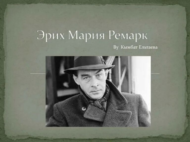 Краткое содержание ремарка. Эрих Мария Ремарк родители. Эрих Ремарк Достоевский. Джеймс Джойс Улисс Эрих Мария Ремарк. Эрих Мария Ремарк шутка.