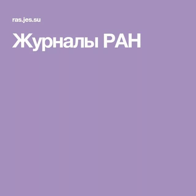 Сайт журналов ран. Журналы РАН. Журнал Российской Академии наук. Научные журналы со РАН. Научные издания РАН.