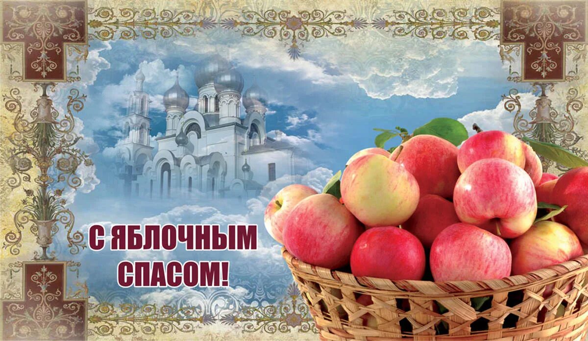 И чтобы он нашел и спас. 19 августа преображение господне. 19 августа преображение господне яблочный спас. с преображением господним и яблочным спасом. яблоневый спас.