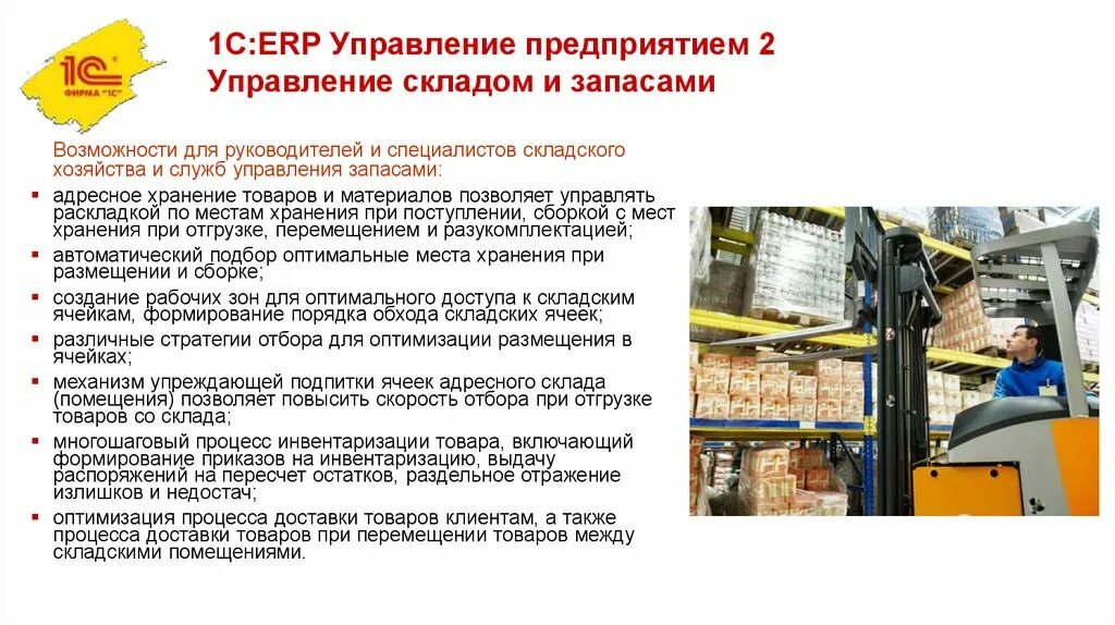 Функциональные возможности 1с ERP управление предприятием. 1с ERP адресное хранение схема. Функционалы WMS система управления складом. ERP управление предприятием 2. Управление складом организации