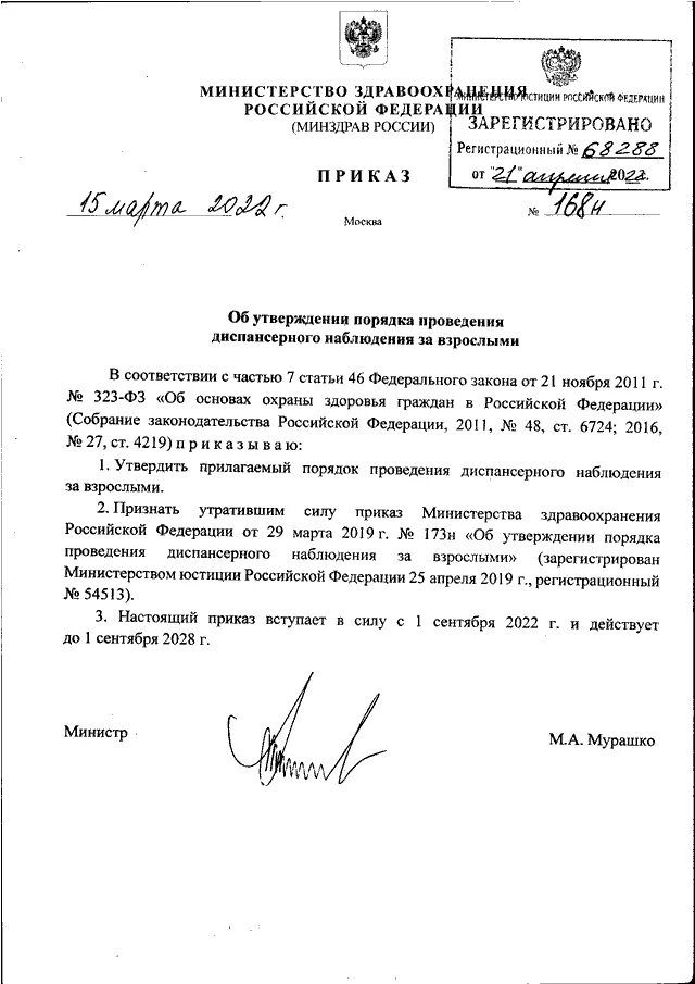 Приказ Минздрава РФ от 15.03.2022 n 168н. Приказ 168н.