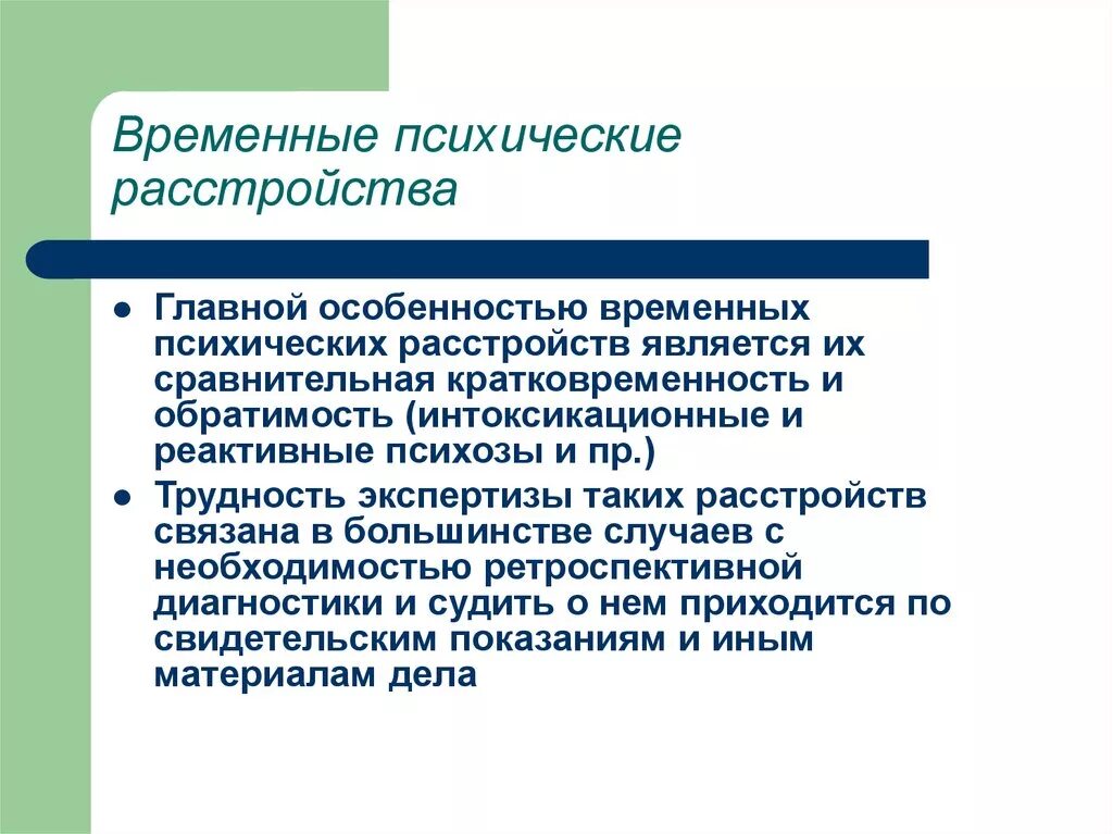 Временное психическое расстройство. Психические расстройства презентация. Временное психическое заболевание. Психологические расстройства.