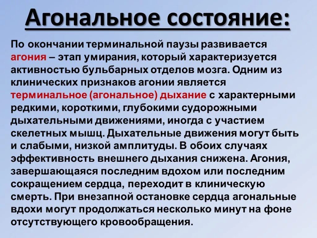 При агонии характерно дыхание. Агональное состояние. Проявление агонального состояния. Клинические признаки агонии.