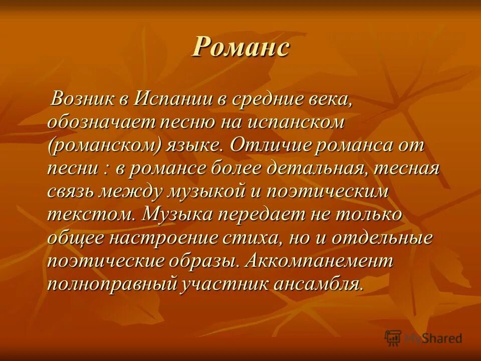 Образы романсов и песен русских композиторов 6 класс. Отличие романса от песни. Чем отличается музыка от романса. Различие романса и песни. Доклад о романсе 5 класс по музыке.