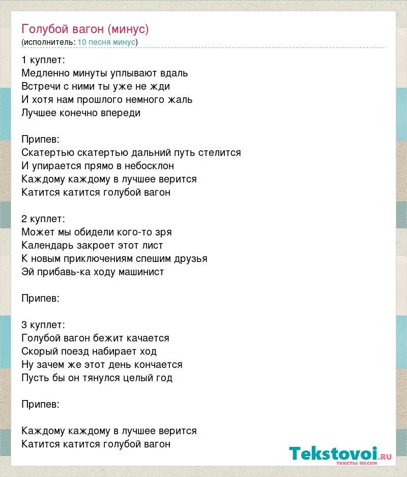 Текст песни голубой вагон. Тект песни голубой вагон. Текст песни голуюой вогон. Текс песни голубрй Ваган. Текст песни бежит вагон качается