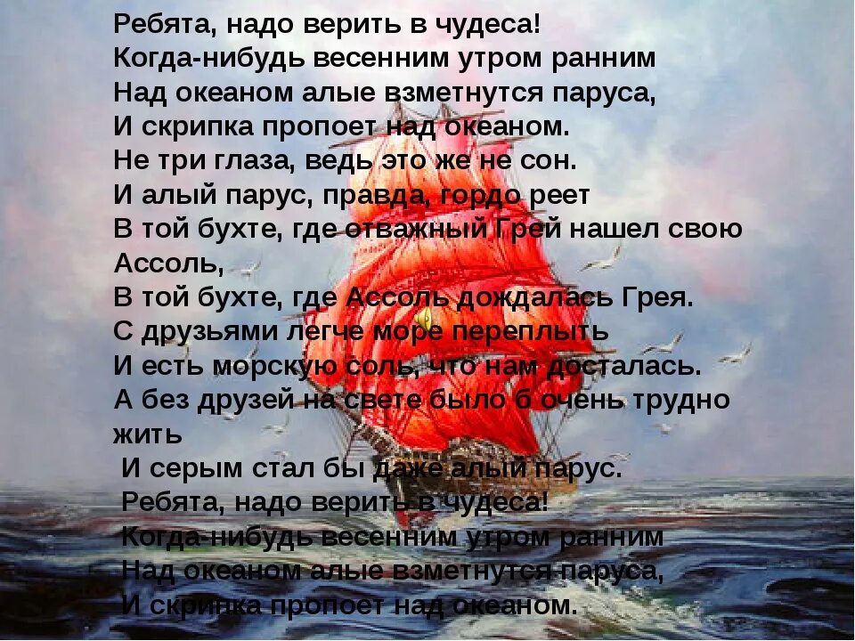 Алые паруса песня плюс. Ребятатнадо веритьтв чудеса..... Ребята надо верить в чудеса текст. Верьте в чудеса стихи. Стих ребята надо верить в чудеса.