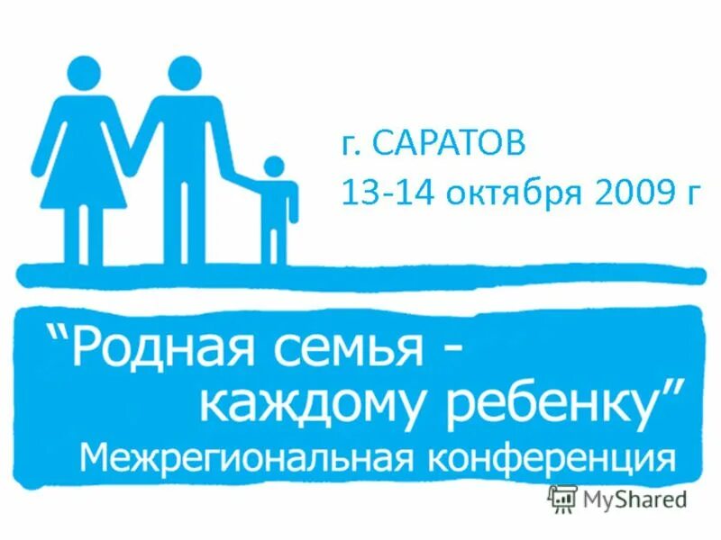 Мне нужна семья. Семья каждому ребенку. Современная семья. Семья каждому ребенку. Семья каждому ребенку.