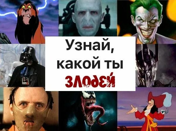 Вы как злодейка из исекая тест. Тест на злодея. Герои похожие на злодеев. Какой ты злодей. Тест каким злодеи ты будешь.