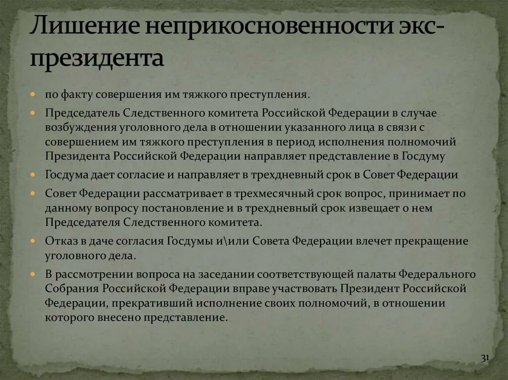 Кто может лишить бывшего президента неприкосновенности