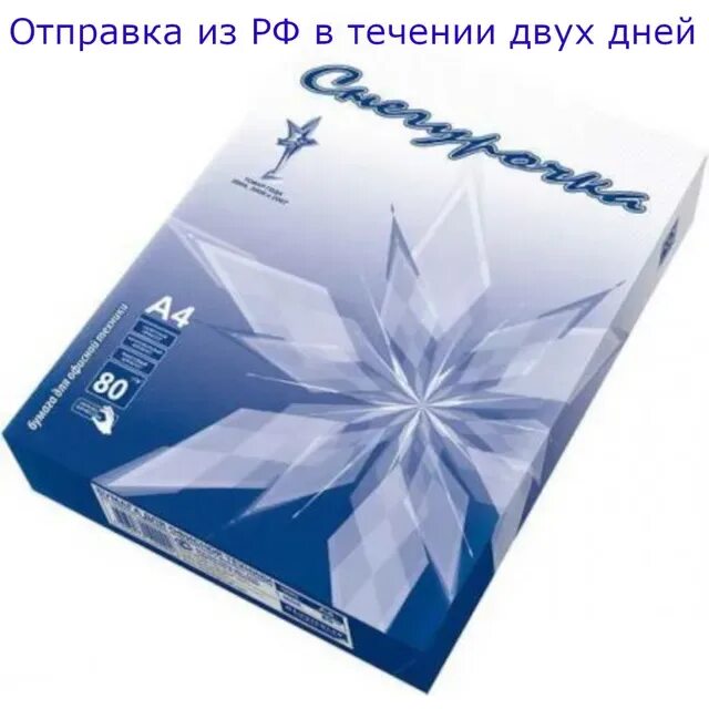 Купить бумагу россия. Бумага Снегурочка а4 500л 80г. Бумага Снегурочка a4 Снегурочка 80 г/м² 500 лист., белый. Бумага а4 Снегурочка 500 листов (100 микрон). Бумага а 4 «Снегурочка» белая 80г/м2 500л..