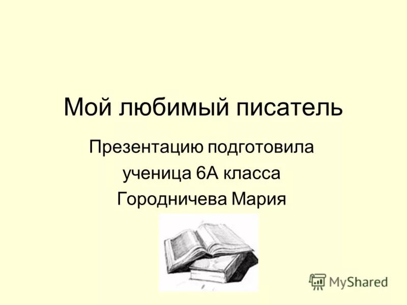 Как я стал писателем презентация 8 класс