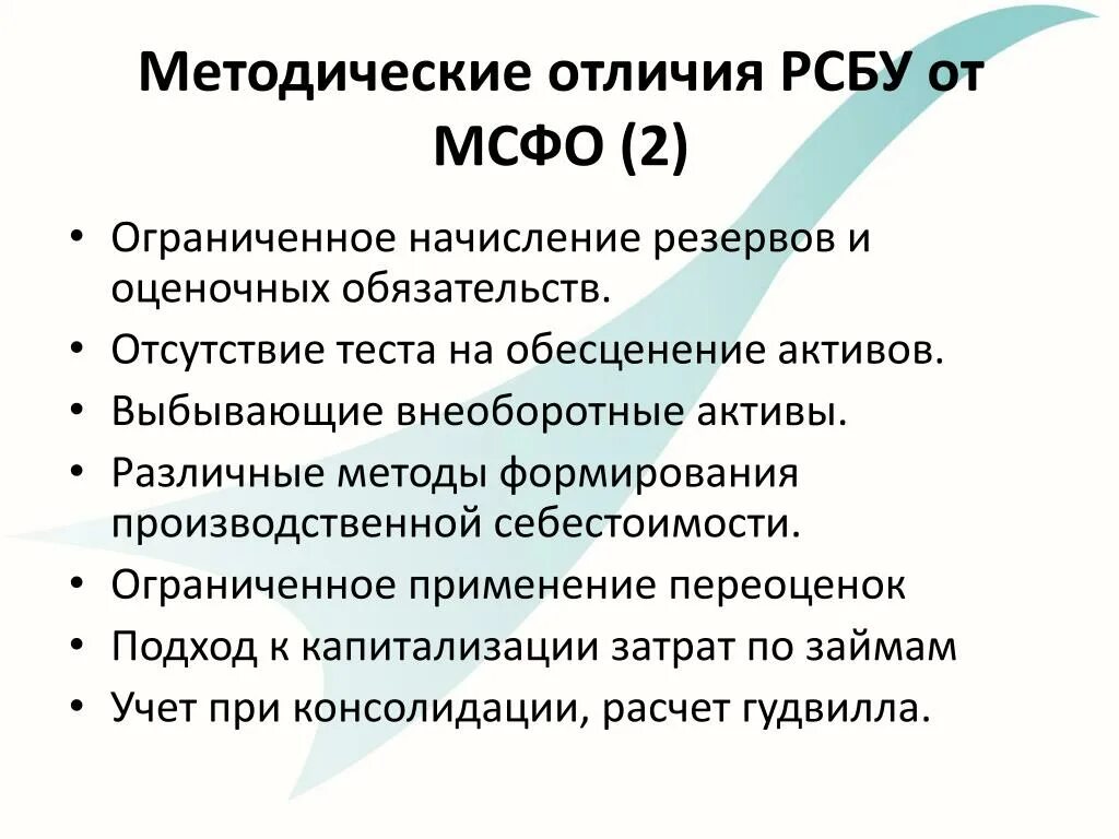 Различия и п и в п. Различия МСФО И РСБУ. Отличие МСФО от РСБУ. Резервы по РСБУ И МСФО. Основные различия МСФО И РСБУ таблица.