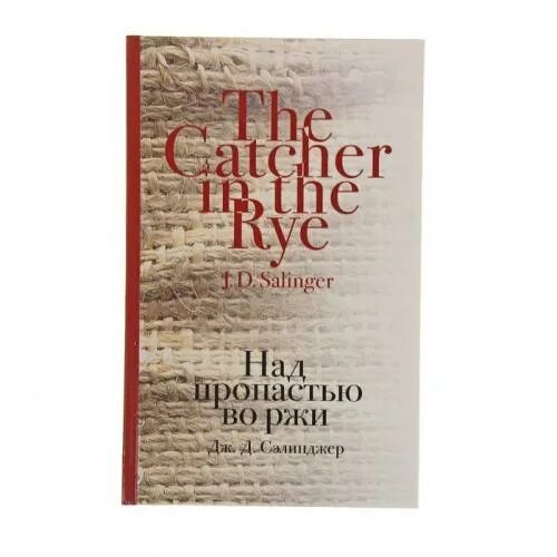 Во ржи книга краткое содержание. Сэлинджер над пропастью во ржи книга. 13. Над пропастью во ржи / Джером д. Сэлинджер. Над пропастью во ржи Джером Дэвид Сэлинджер обложка.