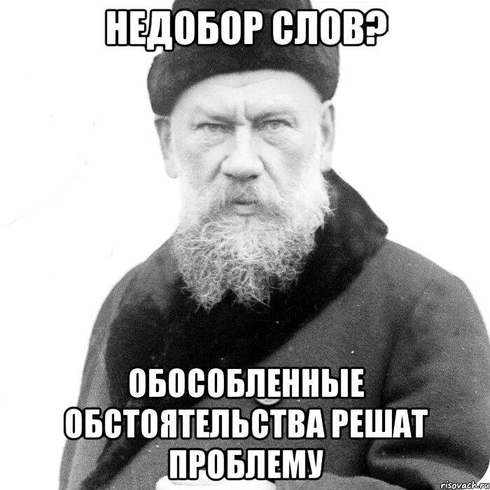 Лев Николаевич толстой мемы. Лев толстой Мем. Мемы про Льва Толстого. Лев толстой толстый Мем.