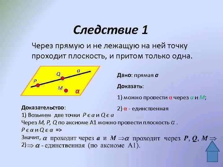 Докажите что через прямую можно провести