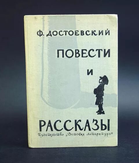 Рассказ достоевского 5. Повести Достоевского. Достоевский повести и рассказы. Ф. М. Достоевский «повести и рассказы». Обложка книги Достоевский ф. повести и рассказы.