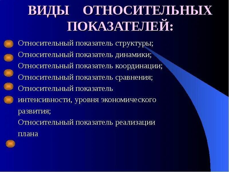 Группы относительных показателей. Виды относительных показателей. Относительные показатели в статистике. К видам относительных показателей относят. Виды относительных статистических показателей.