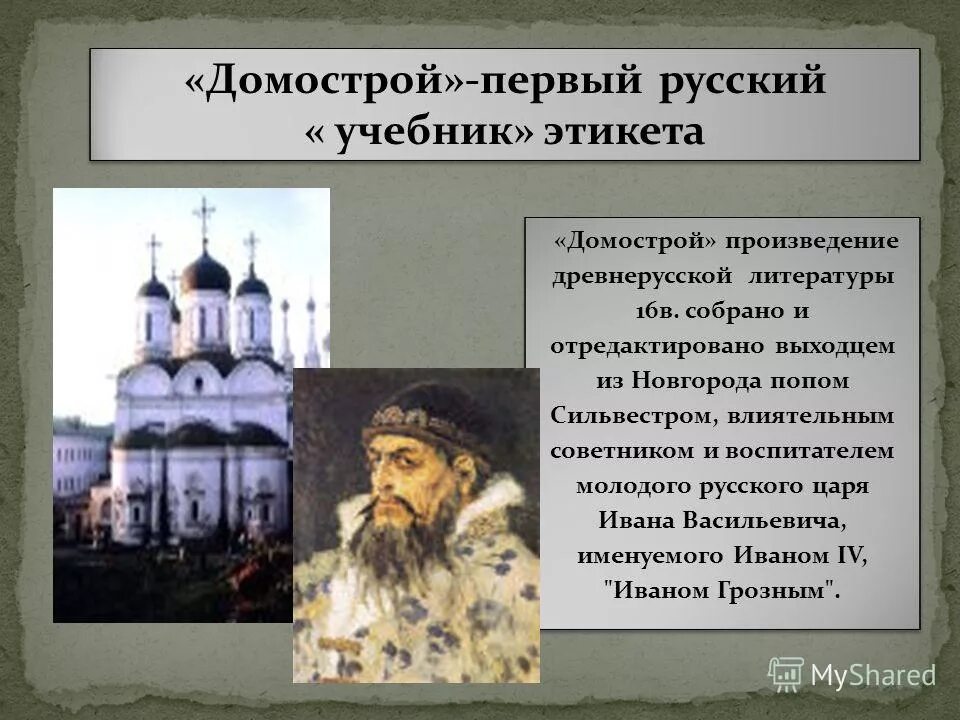 Домострой. Пир ксенофонт книга. Домострой суды. Литературный памятник домострой. Домострой суды.