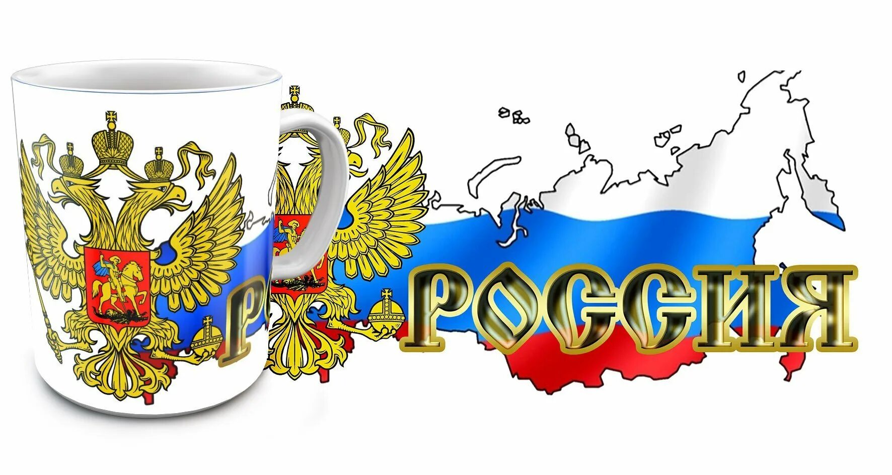 Надпись Россия. Символы России на прозрачном фоне. Россия надпись картинки. С новым годом великая россия