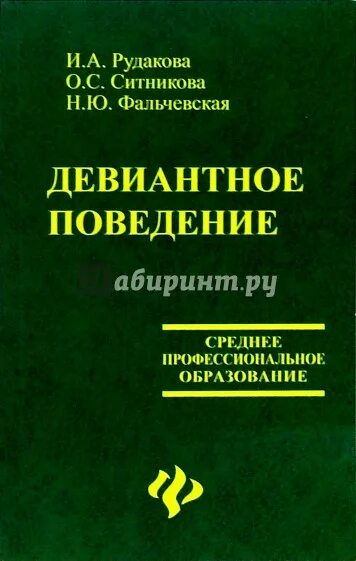 Девиантное поведение книги. Психология девиантного поведения книга. Отклоняющееся поведение книга. Книши про девиантное поведение. Психология поведения автор