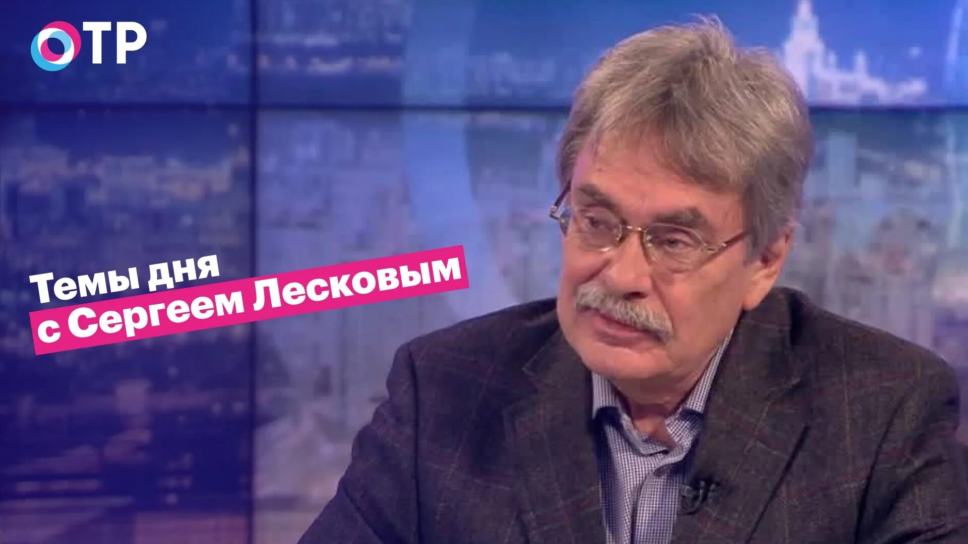 Канал отр лесков. Общественное Телевидение России. Прямой эфир Россия.