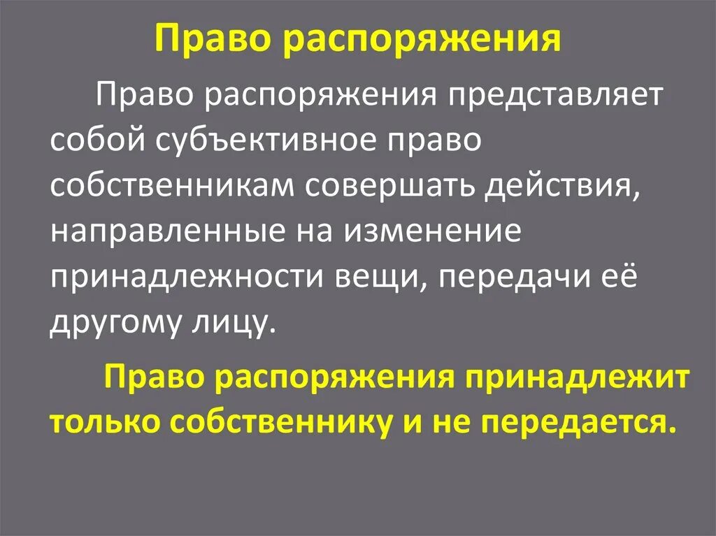 Право распоряжения определение. Право распоряжения характеризуется. Право распоряжения лесами определение. Право распоряжения пример. Что значит распоряжаться