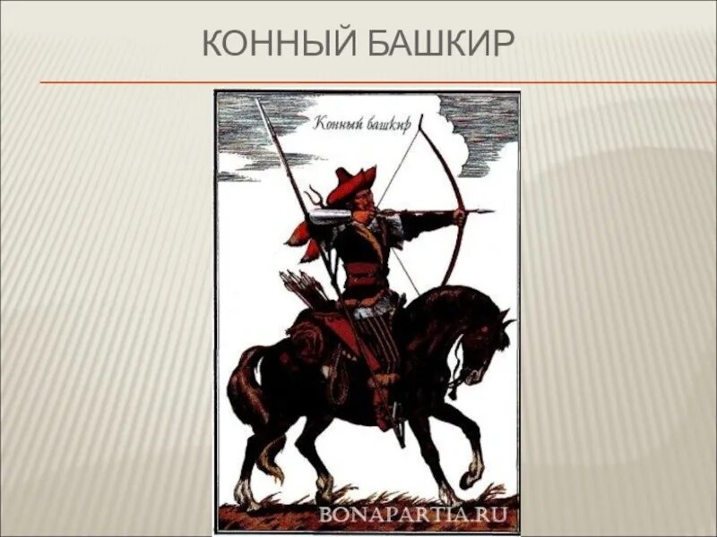 Какими качествами обладали воины башкиры. Конный башкир. башкирский воин качество. сообщение на тему башкирские воины. оружие башкир рисунок.