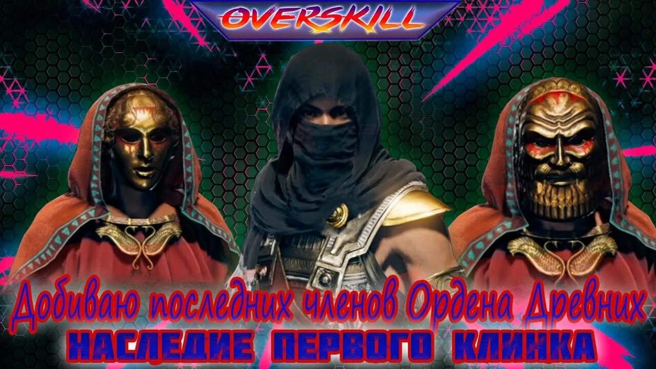 Орден древних. Орден древних Одиссея. Орден древних Assassins Creed Odyssey. Ассасин одиссея орден древних