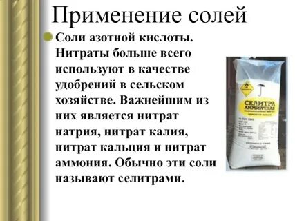 Соль азотной кислоты нитраты