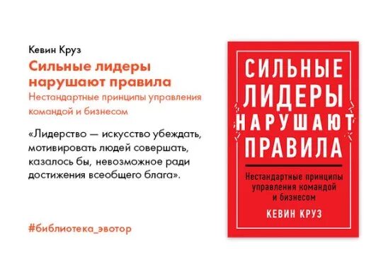 Нестандартных правил. Сильные Лидеры нарушают правила. Кевин Круз. Правила сильного лидера. Кевин Круз сильные Лидеры нарушают правила 2019.