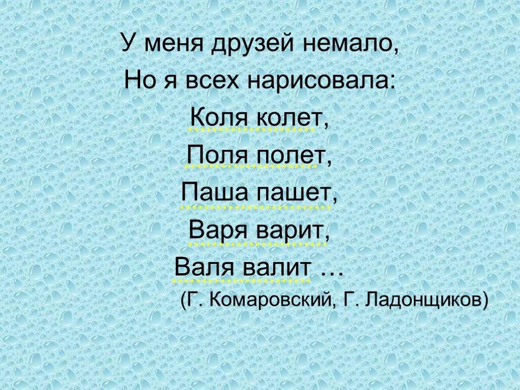 Коля рисовал поля которые. У меня друзей немало но я всех нарисовала коля. у меня друзей немало но я всех нарисовала коля колет поля полет паша. стихотворение у меня друзей немало. коля колет поля полет паша пашет варя варит.