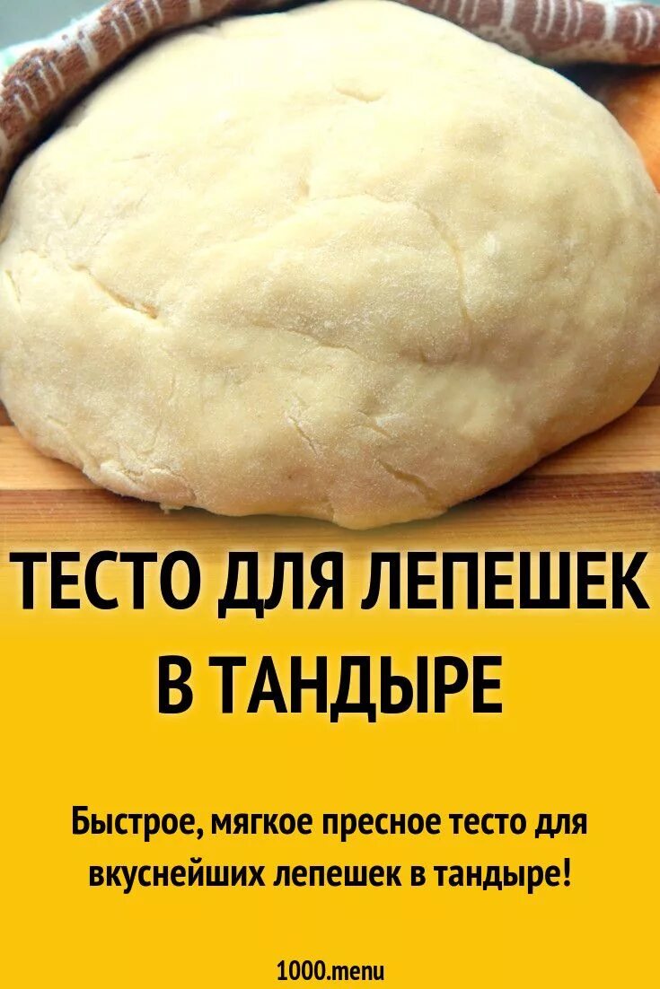Тесто для лепешек в тандыре рецепт